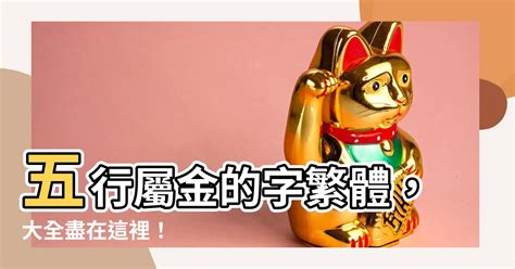 屬金的字繁體 南條千里